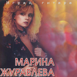 Марина Журавлева - Берега
