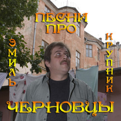 Эмиль Крупник - Шиксотник