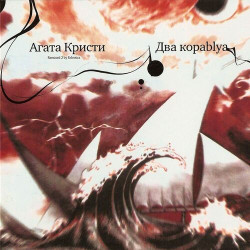 Агата Кристи - Два корабля (proforvater eclectica mix)