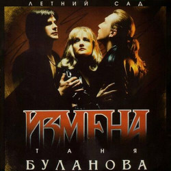 Измена - Прости