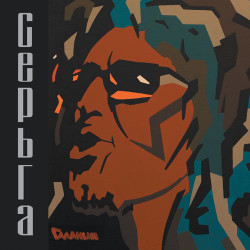 Серьга - Отпустили Холода