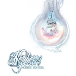 Natan - Новая Жизнь