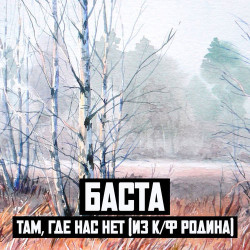 Баста - Там, Где Нас Нет