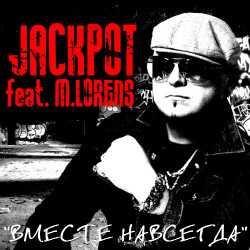 Jackpot feat. М.Лоренс - Вместе навсегда