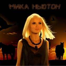 Мика Ньютон - Белые Лошади