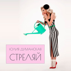 Юлия Думанская - Стреляй