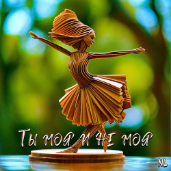 Джиган feat. Арчи - Ты моя и не моя