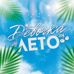 Стас Михайлов - Девочка Лето