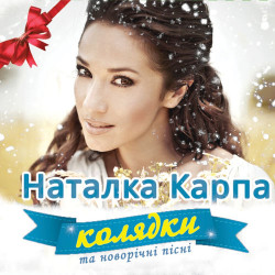 Наталка Карпа - Під Новий Рік