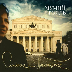 Мумий Тролль - Кораллы