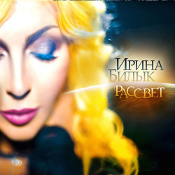 Ирина Билык - Рассвет