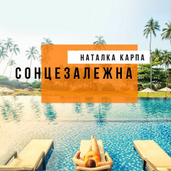Наталка Карпа - Ти Не Мій Герой