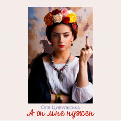 Оля Цибульская - А Он Мне Нужен