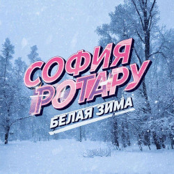 София Ротару - Зима