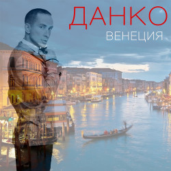 Данко - Венеция