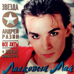 Юрий Шатунов - Седая ночь