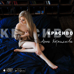 Анна Корнильева - Красиво