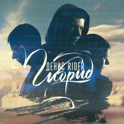 Денис RiDer - Кукла вуду