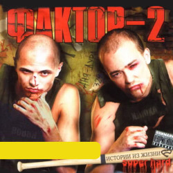 Фактор-2 - Меньше пить