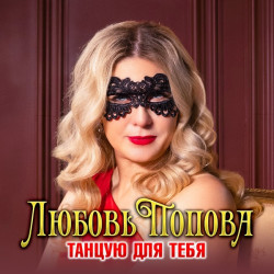 Любовь Попова - Танцую для тебя