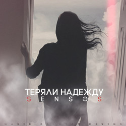 Sensэs - Теряли надежду
