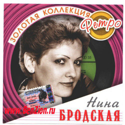 Нина Бродская - Русская Зима