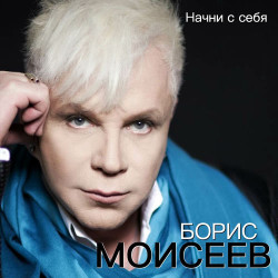 Борис Моисеев - Начни с себя