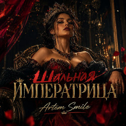 Юлия Андреева - Шаль