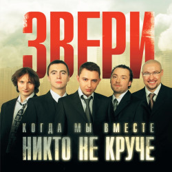 Звери - До скорой встречи