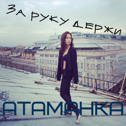 Атаманка - За Руку Держи