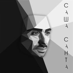 Саша Санта - Наверное