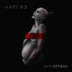 Наргиз - Я Не Верю Тебе