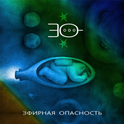 Эфирная Опасность - Хочешь по голове