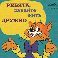Кот Леопольд - Если добрый ты