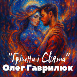 Олег Гаврилюк - Для тех кто долго не звонил