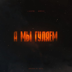 Сергей Шурупов - А мы гуляем