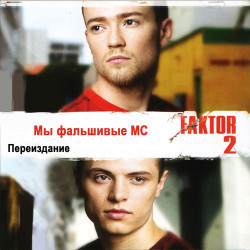 Каста - Фальшивые MC