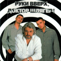 Руки Вверх - Вот и расстались