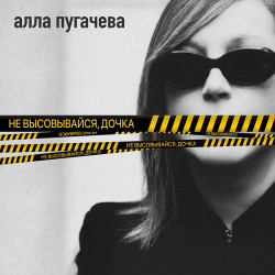 Алла Пугачева - Не высовывайся, Дочка