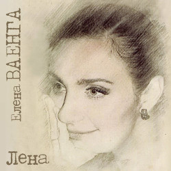 Елена Ваенга - Больно