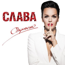 Слава - Однолюб