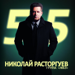 Любэ - Улочки московские