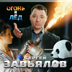 Инесса Михно - Огонь и лёд