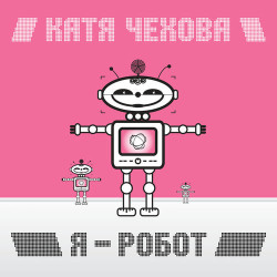 Катя Чехова - Снегом