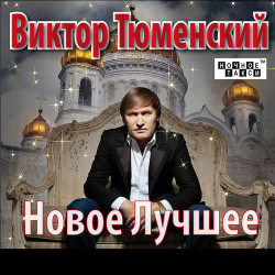 Виктор Тюменский - Зона (Из. Сериала 'зона')