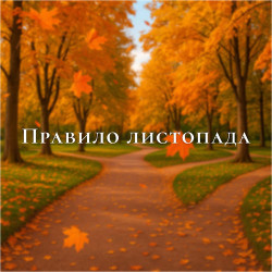 Яжевика - Правило Листопада