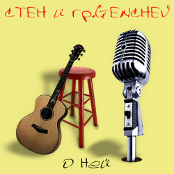 Стен и Genchev - О Ней