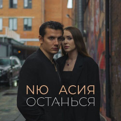 Жанна Прохорихина - Останься