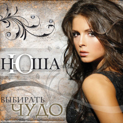 Нюша - Отображение