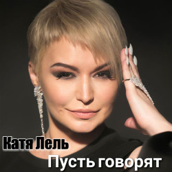 Балаган Лимитед и Белла Огурцова - Пусть Говорят
